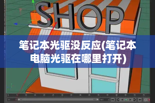 笔记本光驱没反应(笔记本电脑光驱在哪里打开)