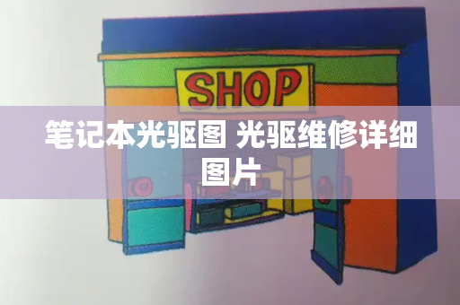 笔记本光驱图 光驱维修详细图片-第1张图片-星选测评