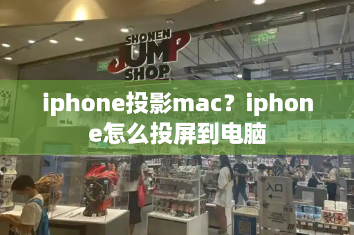 iphone投影mac？iphone怎么投屏到电脑-第1张图片-星选测评