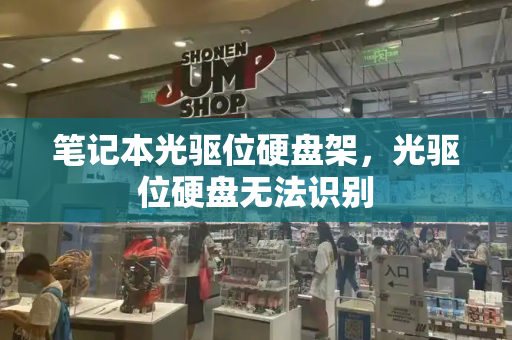 笔记本光驱位硬盘架，光驱位硬盘无法识别