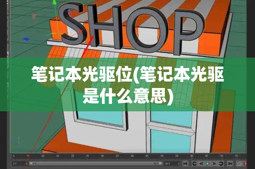 笔记本光驱位(笔记本光驱是什么意思)-第1张图片-星选测评