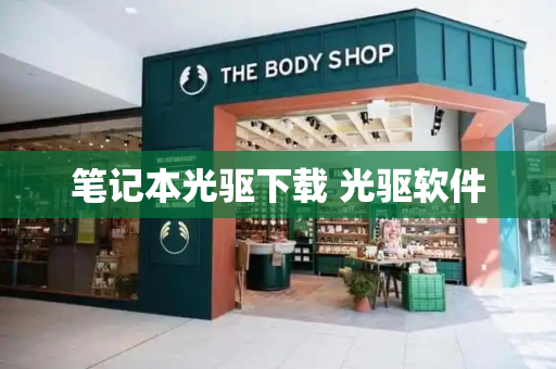 笔记本光驱下载 光驱软件-第1张图片-星选测评