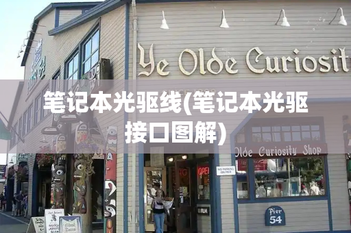 笔记本光驱线(笔记本光驱接口图解)