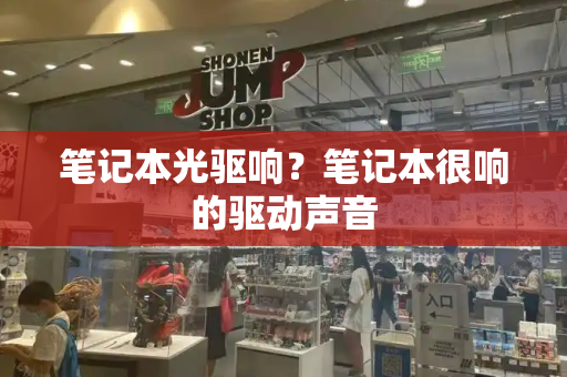 笔记本光驱响？笔记本很响的驱动声音
