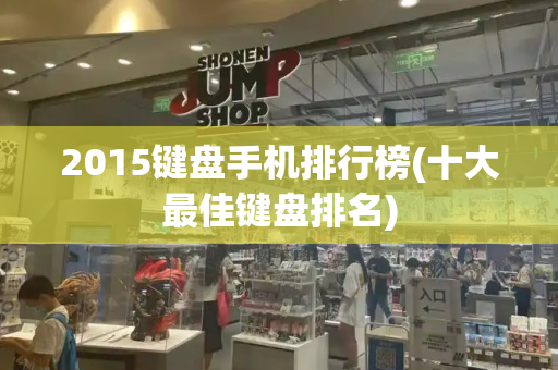 2015键盘手机排行榜(十大最佳键盘排名)