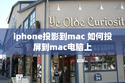 iphone投影到mac 如何投屏到mac电脑上-第1张图片-星选测评
