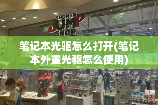 笔记本光驱怎么打开(笔记本外置光驱怎么使用)-第1张图片-星选测评