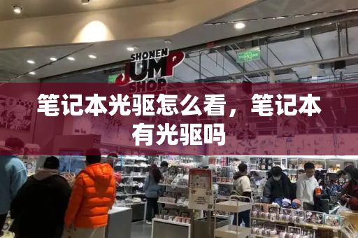 笔记本光驱怎么看，笔记本有光驱吗-第1张图片-星选测评