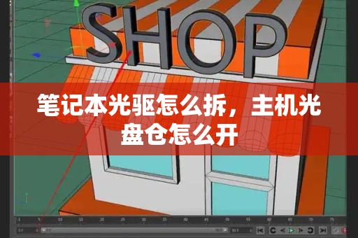 笔记本光驱怎么拆，主机光盘仓怎么开
