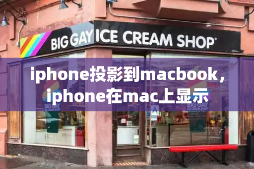 iphone投影到macbook，iphone在mac上显示-第1张图片-星选测评