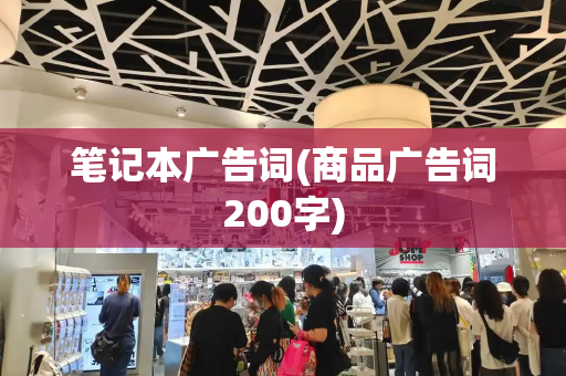 笔记本广告词(商品广告词200字)