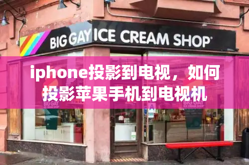 iphone投影到电视，如何投影苹果手机到电视机
