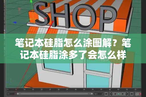 笔记本硅脂怎么涂图解？笔记本硅脂涂多了会怎么样-第1张图片-星选测评