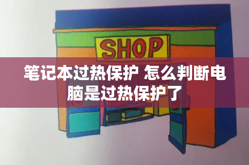 笔记本过热保护 怎么判断电脑是过热保护了-第1张图片-星选测评