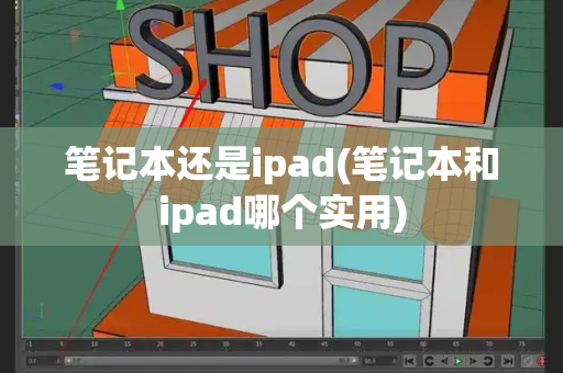 笔记本还是ipad(笔记本和ipad哪个实用)-第1张图片-星选测评