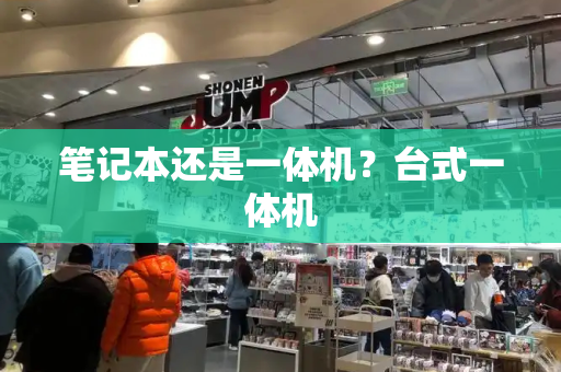 笔记本还是一体机？台式一体机