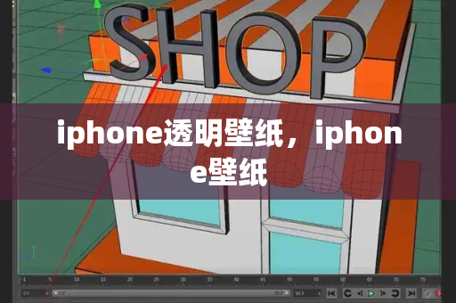 iphone透明壁纸，iphone壁纸-第1张图片-星选测评