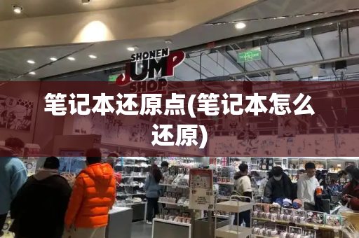 笔记本还原点(笔记本怎么还原)