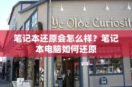笔记本还原会怎么样？笔记本电脑如何还原-第1张图片-星选测评
