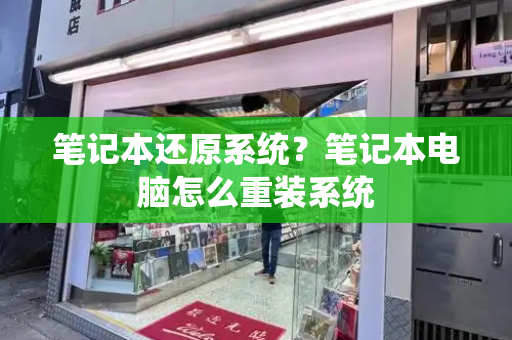 笔记本还原系统？笔记本电脑怎么重装系统