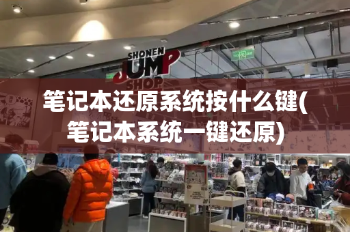 笔记本还原系统按什么键(笔记本系统一键还原)-第1张图片-星选测评