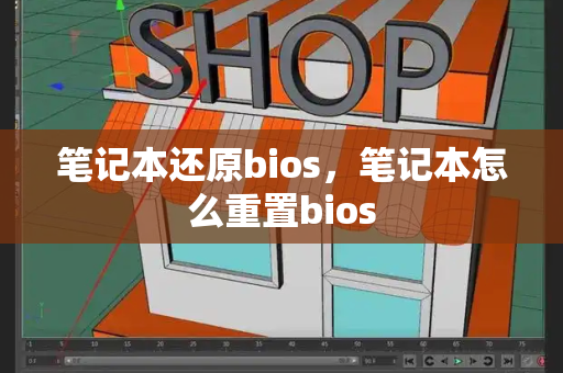 笔记本还原bios，笔记本怎么重置bios-第1张图片-星选测评