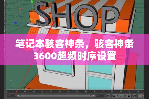 笔记本骇客神条，骇客神条3600超频时序设置