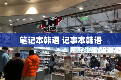 笔记本韩语 记事本韩语