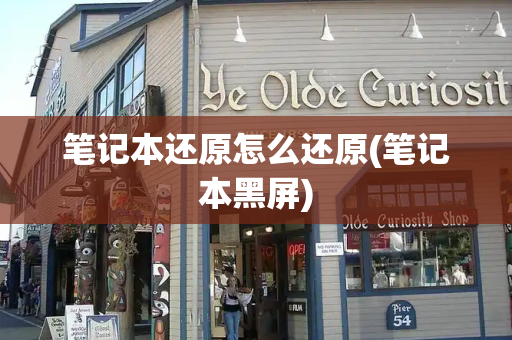 笔记本还原怎么还原(笔记本黑屏)