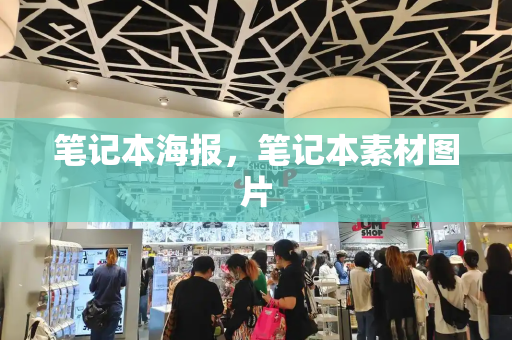 笔记本海报，笔记本素材图片