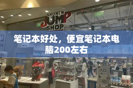 笔记本好处，便宜笔记本电脑200左右