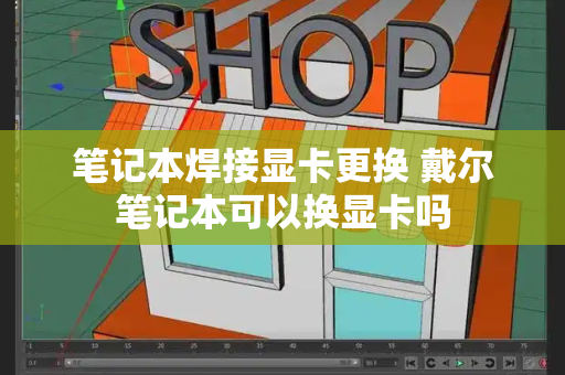 笔记本焊接显卡更换 戴尔笔记本可以换显卡吗