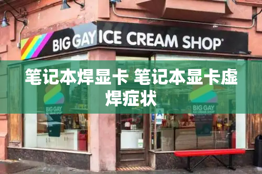 笔记本焊显卡 笔记本显卡虚焊症状-第1张图片-星选测评