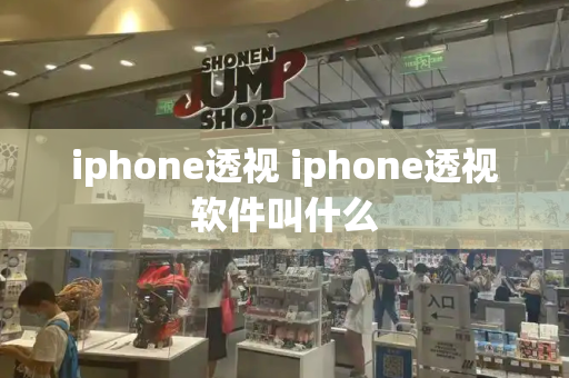 iphone透视 iphone透视软件叫什么-第1张图片-星选测评