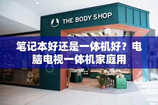 笔记本好还是一体机好？电脑电视一体机家庭用