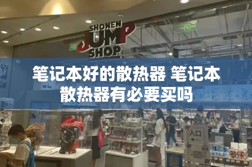 笔记本好的散热器 笔记本散热器有必要买吗-第1张图片-星选测评