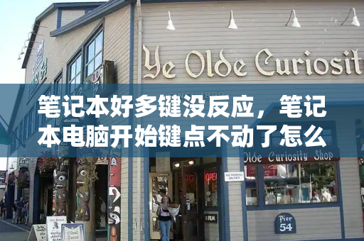 笔记本好多键没反应，笔记本电脑开始键点不动了怎么办