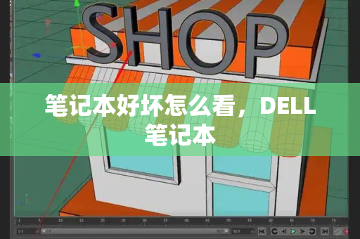 笔记本好坏怎么看，DELL笔记本