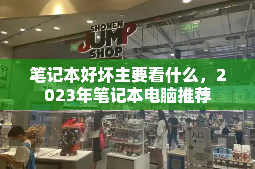 笔记本好坏主要看什么，2023年笔记本电脑推荐-第1张图片-星选测评