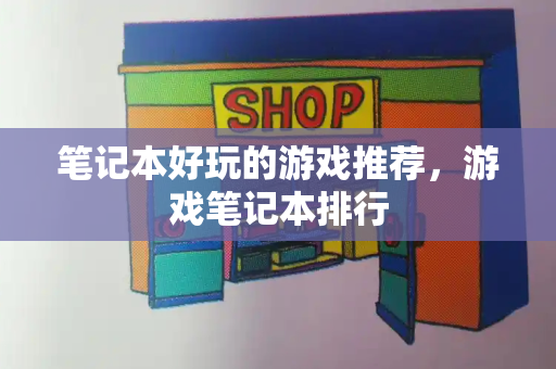 笔记本好玩的游戏推荐，游戏笔记本排行-第1张图片-星选测评