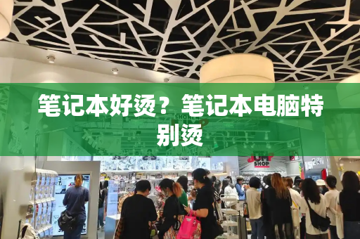 笔记本好烫？笔记本电脑特别烫