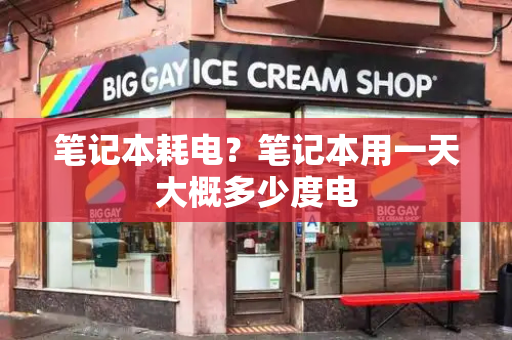 笔记本耗电？笔记本用一天大概多少度电