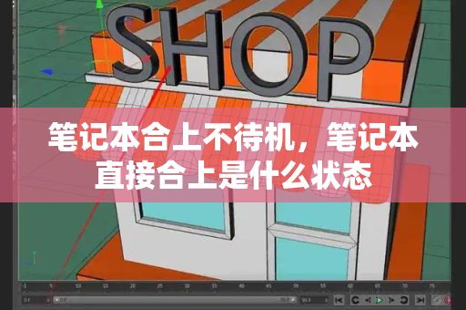 笔记本合上不待机，笔记本直接合上是什么状态-第1张图片-星选测评