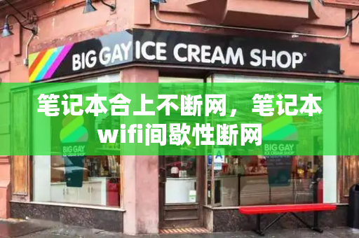 笔记本合上不断网，笔记本wifi间歇性断网
