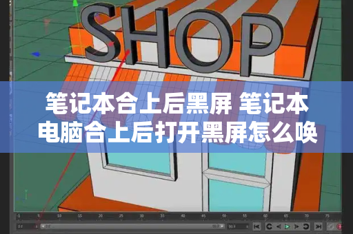 笔记本合上后黑屏 笔记本电脑合上后打开黑屏怎么唤醒-第1张图片-星选测评