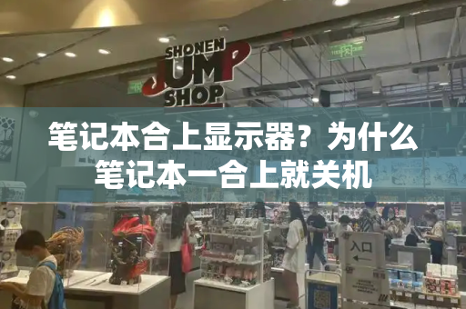 笔记本合上显示器？为什么笔记本一合上就关机-第1张图片-星选测评
