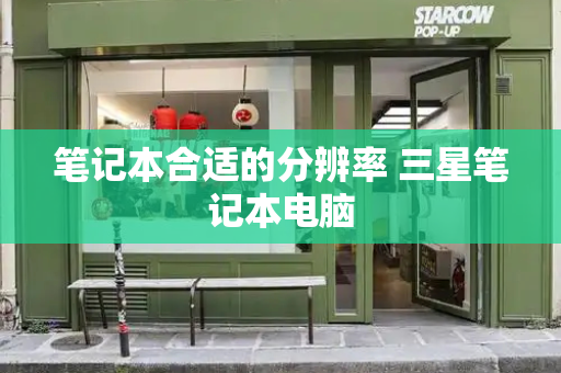 笔记本合适的分辨率 三星笔记本电脑