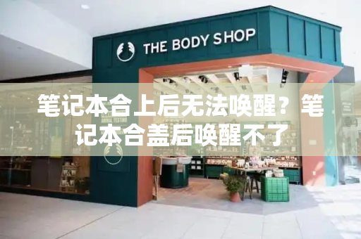 笔记本合上后无法唤醒？笔记本合盖后唤醒不了