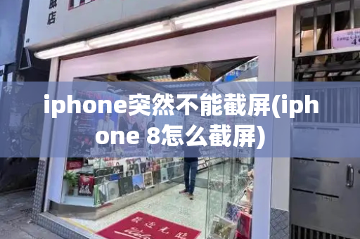 iphone突然不能截屏(iphone 8怎么截屏)-第1张图片-星选测评