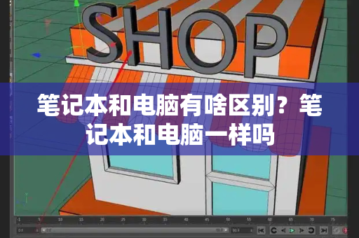 笔记本和电脑有啥区别？笔记本和电脑一样吗-第1张图片-星选测评